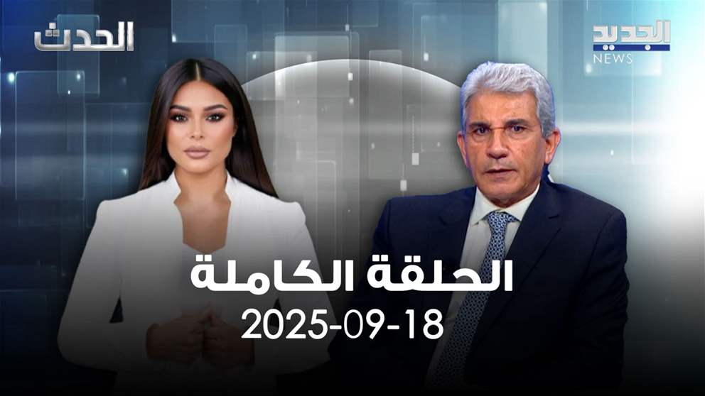 الحدث - ذكي شهاب - الحلقة الكاملة