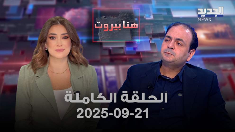 هنا بيروت - الحلقة الكاملة - 21/09/2025