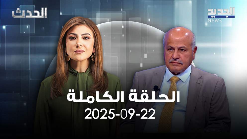 الحدث - حامد الحمود العجلان - الحلقة الكاملة 