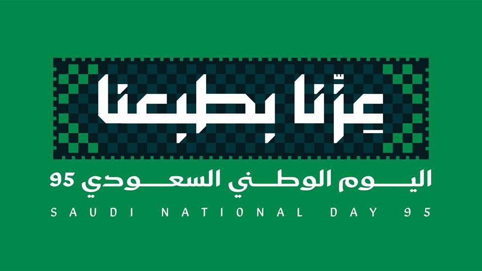 نجوم العرب يوجّهون رسائل معايدة في اليوم الوطني السعودي الـ95 تحت شعار "عزّنا بطبعنا"