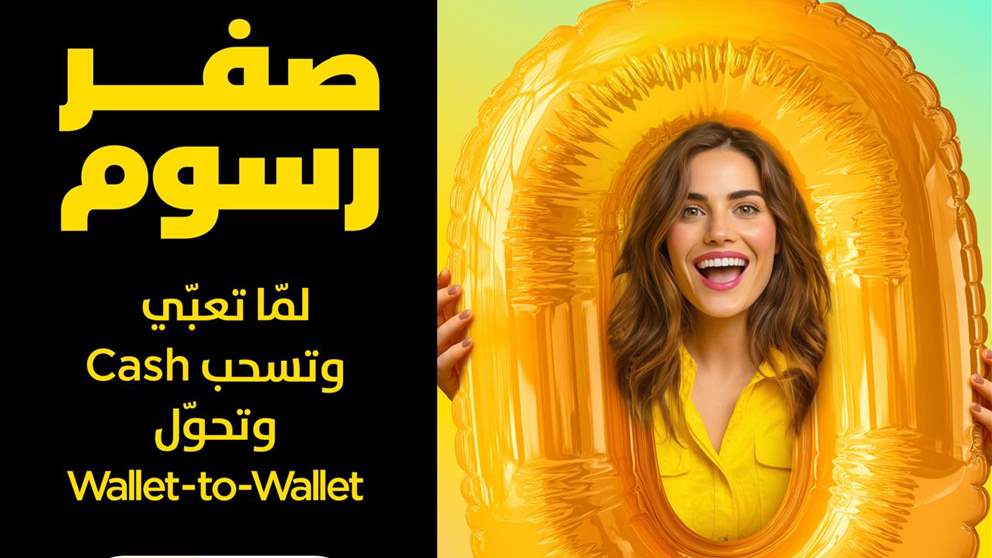 لمستخدمي تطبيق OMT Pay... شركة OMT تُطلِق حملة "صفر رسوم"