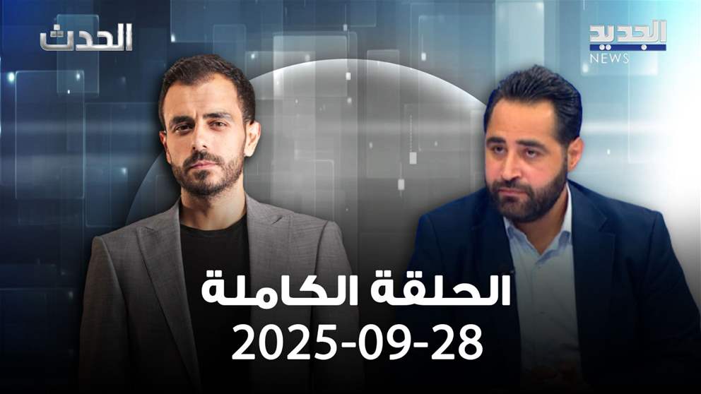 الحدث - فراس حمدان - الحلقة الكاملة 