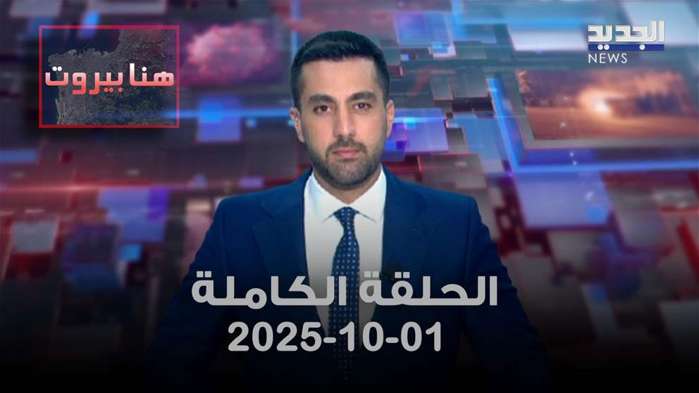 هنا بيروت - الحلقة الكاملة