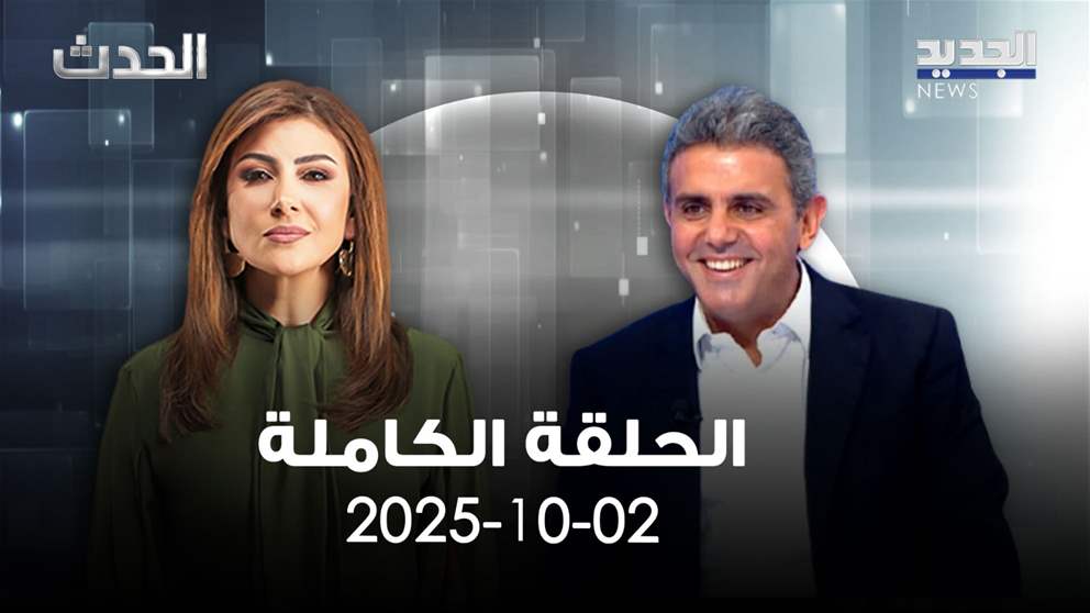 الحدث - زياد حواط - الحلقة الكاملة