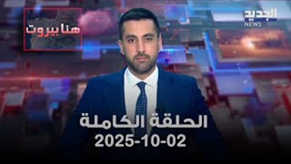 هنا بيروت - 2/10/2025 - الحلقة الكاملة