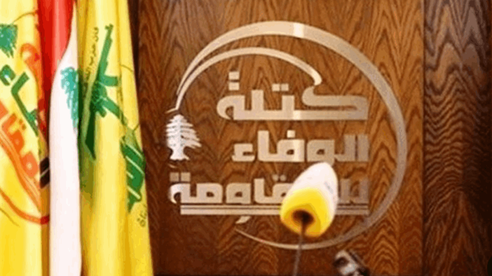 "الوفاء للمقاومة": لإجراء الانتخابات في موعدها دون أيّ تأجيلٍ