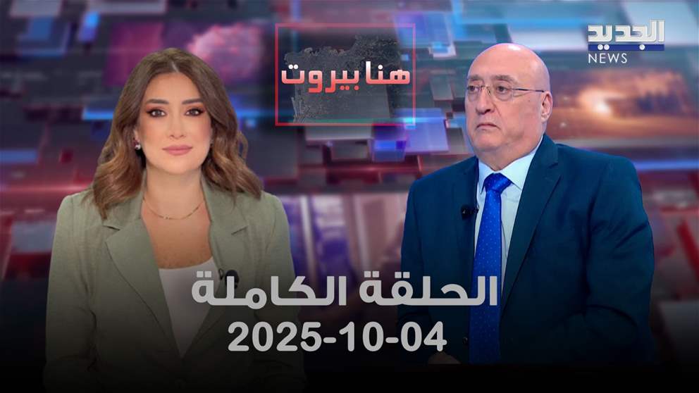 هنا بيروت - جوزيف ابو فاضل - الحلقة الكاملة 