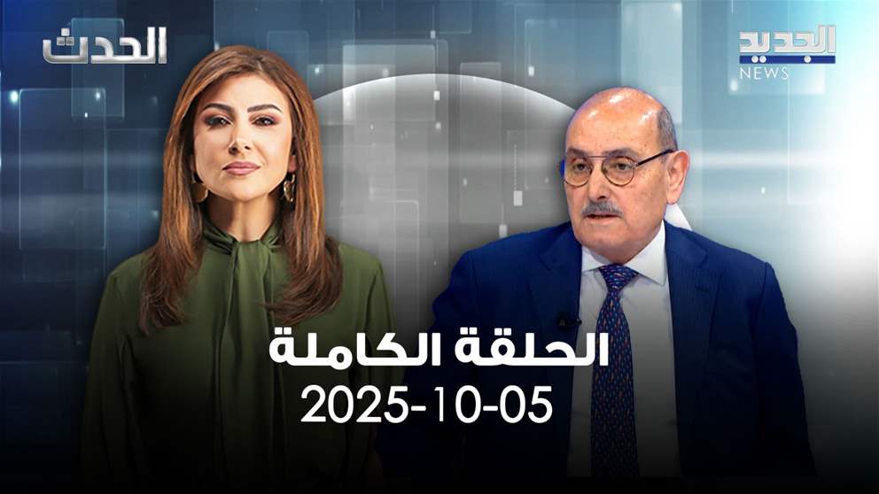 الحدث - سركيس نعوم - الحلقة الكاملة