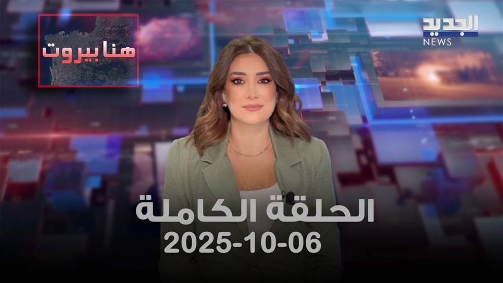 هنا بيروت - الحلقة الكاملة - 06/10/2025