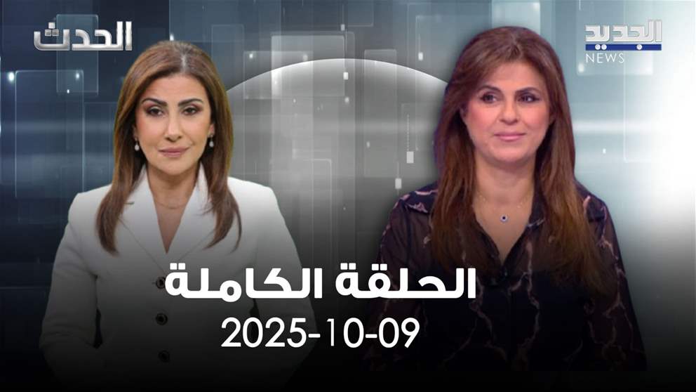 الحدث - غادة حلاوي - الحلقة الكاملة 