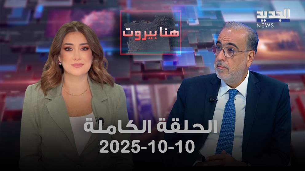 هنا بيروت - ربيع الهبر - الحلقة الكاملة 