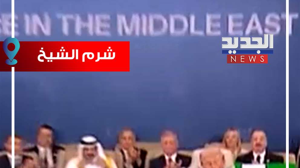 لحظة تاريخية.. توقيع اتفاق السلام بشأن غزة (فيديو) 