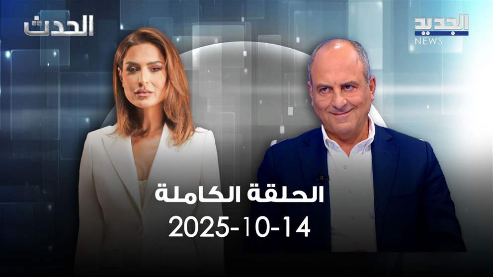 الحدث - بيار بو عاصي - الحلقة لكاملة