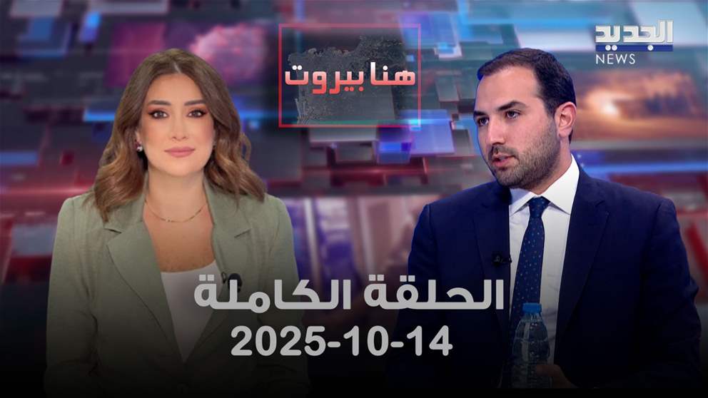 هنا بيروت - جورج حرب - الحلقة الكاملة