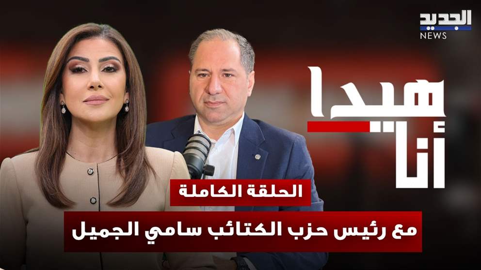 "هيدا أنا" سامي الجميل - شاهدوا الحلقة الكاملة