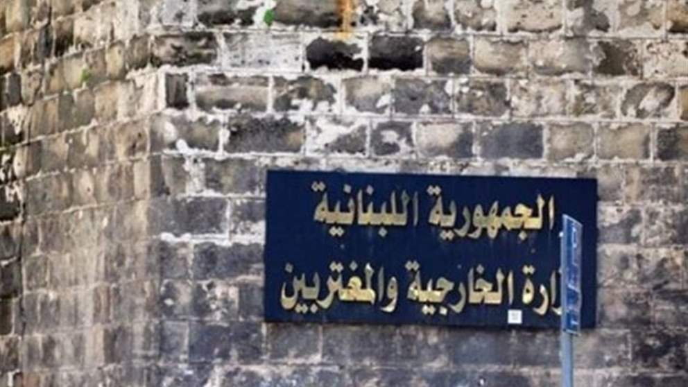 حول عمل سفارة لبنان في أوتاوا.. بيان "للخارجية" 