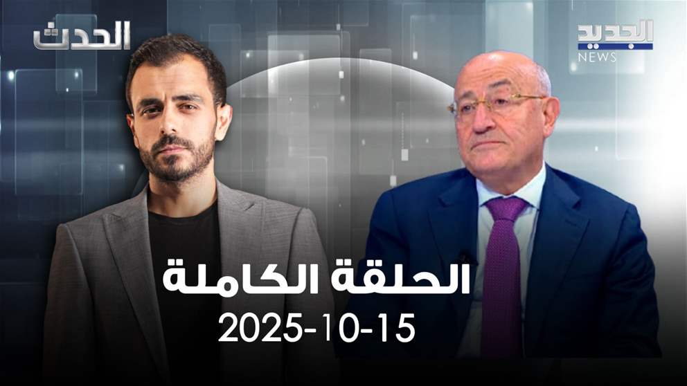 الحدث - غازي العريضي - الحلقة الكاملة 