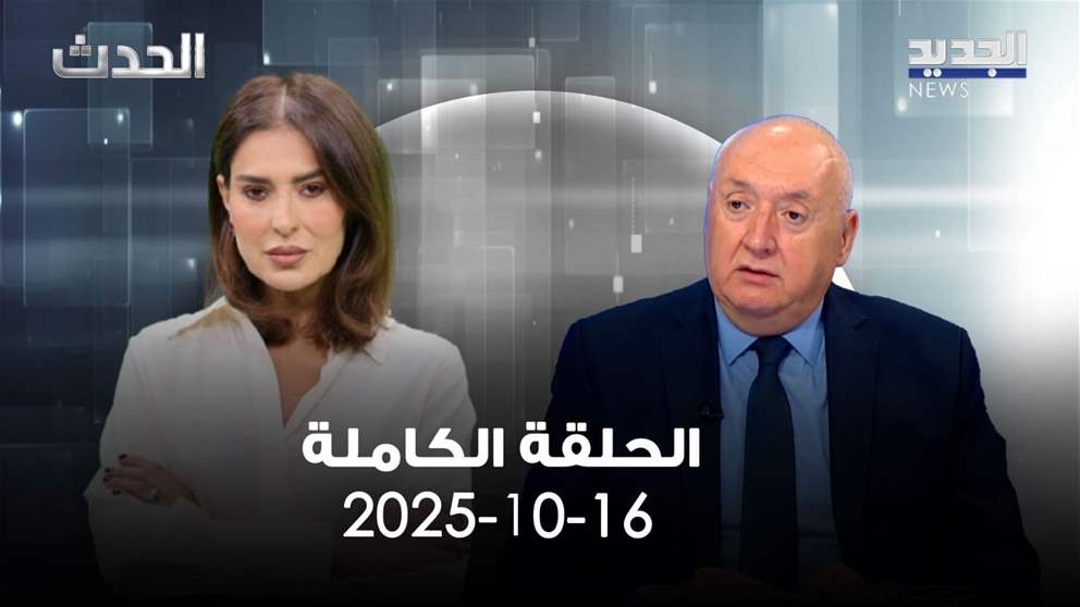 الحدث - سيمون ابو فاضل - الحلقة الكاملة