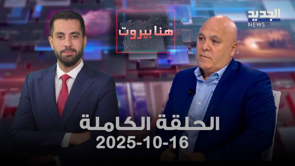 هنا بيروت - زياد الصافي - الحلقة الكاملة 