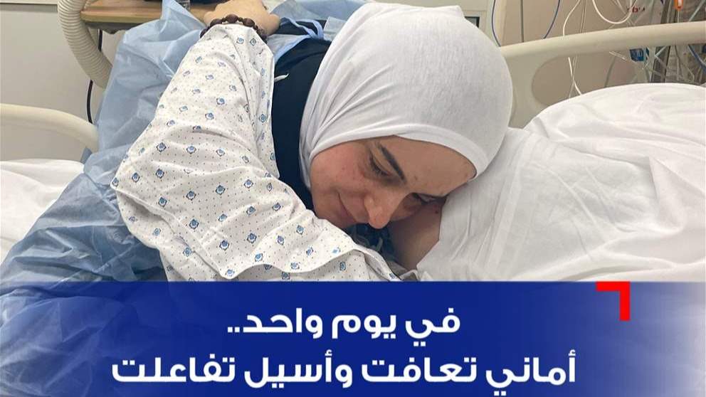 في يوم واحد.. أماني تعافت وأسيل تفاعلت (صورة)