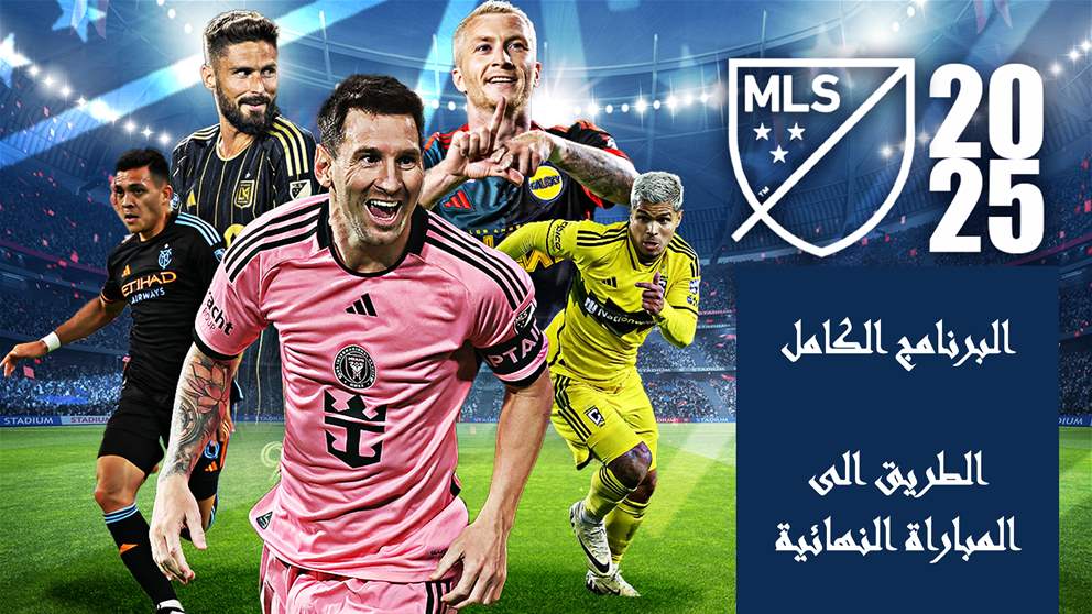 العد التنازلي نحو لقب الـ MLS بدأ: كل ما يجب معرفته عن الأدوار الإقصائية 