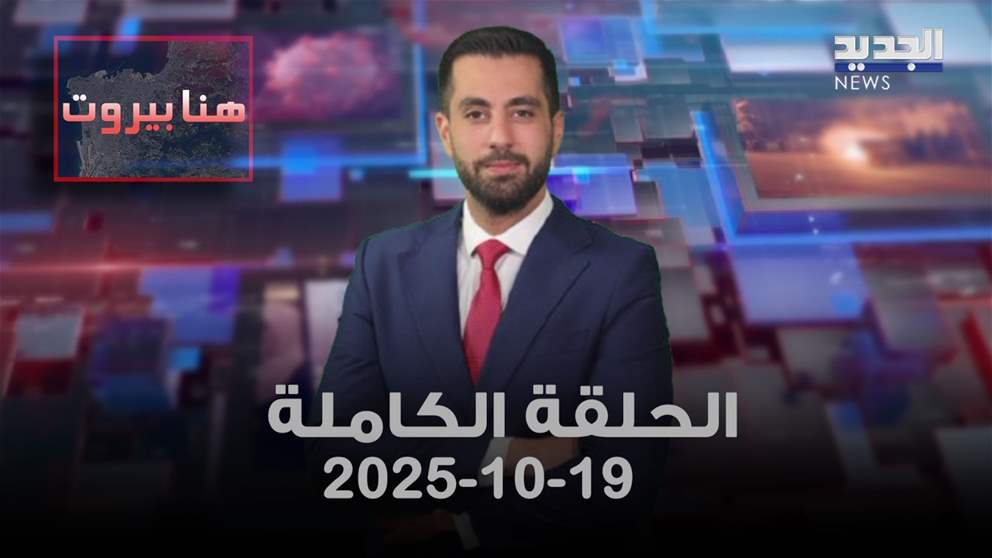 هنا بيروت - ابراهيم منيمنة - الحلقة الكاملة