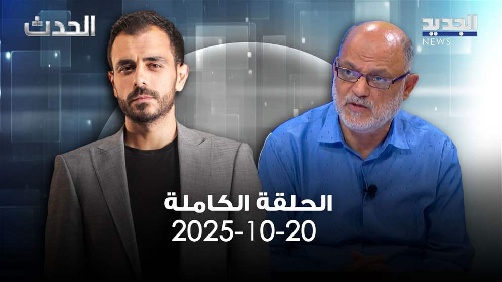 الحدث - قاسم قصير - الحلقة الكاملة