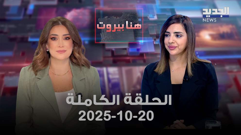 هنا بيروت - فرح منصور - الحلقة الكاملة