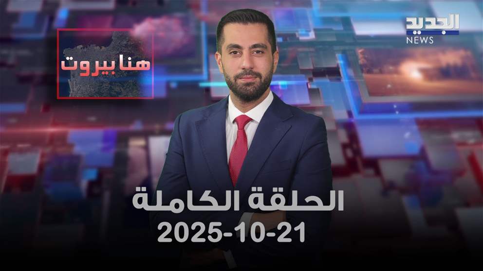 هنا بيروت - 21-10-2025 - الحلقة الكاملة
