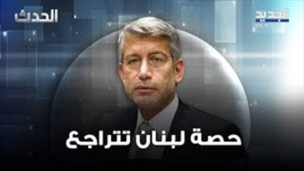 وزير الطاقة السابق وليد فياض عن ملف التنقيب: الوضع سيئ وحصة لبنان تتراجع