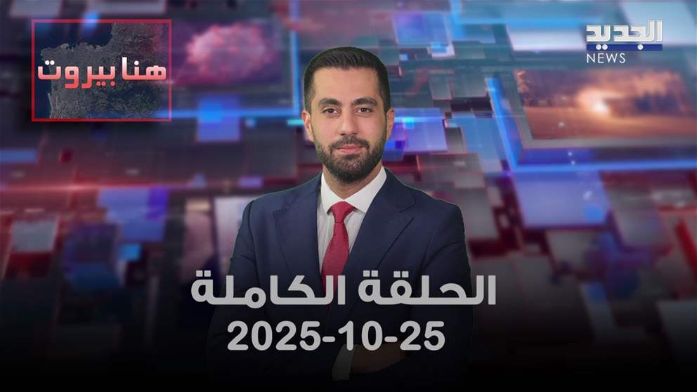 هنا بيروت - الحلقة الكاملة 