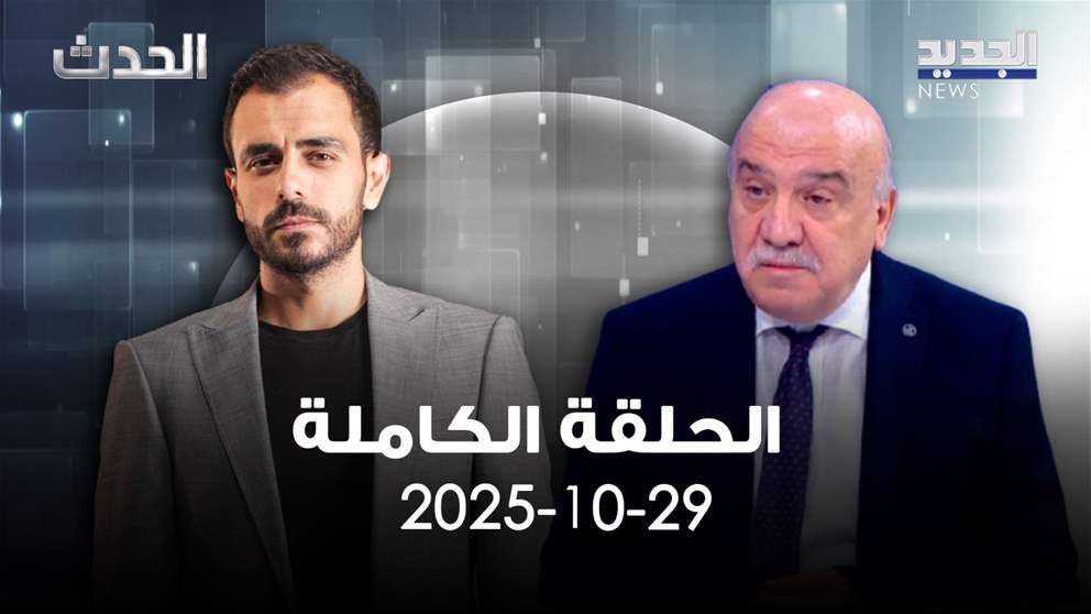 الحدث - ناصر شرارة - الحلقة الكاملة