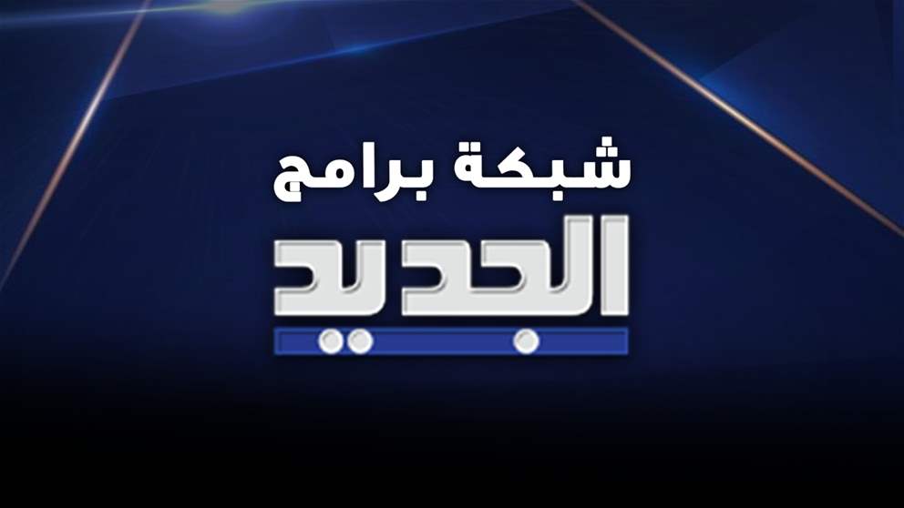 تعرّفوا إلى شبكة البرامج المنوّعة على "الجديد" التي تواكب أذواق المشاهدين في لبنان والعالم العربي