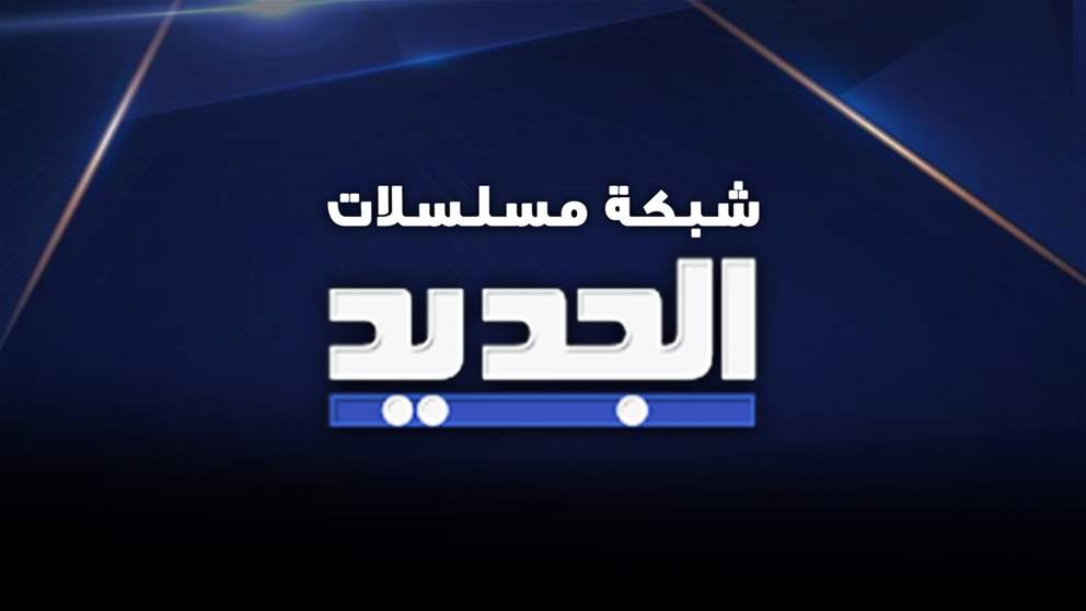 شبكة درامية جديدة على شاشة "الجديد" تجمع بين الإثارة والرومانسية والكوميديا