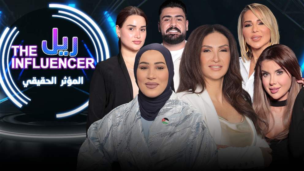 حلقة جديدة من "المؤثر الحقيقي" تتابعونها الليلة عبر "الجديد" 