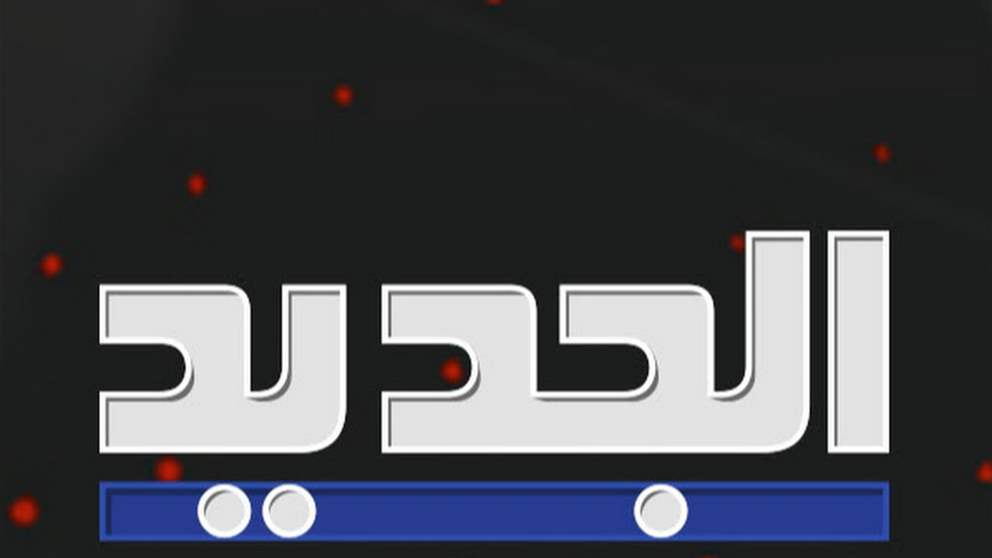 تتابعون الآن.. نشرة "الجديد" بحلتها الجديدة