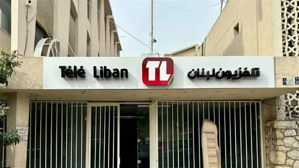 مجلس إدارة تلفزيون لبنان يوضح: لم نستهدف أي موظف والحوارات مفتوحة