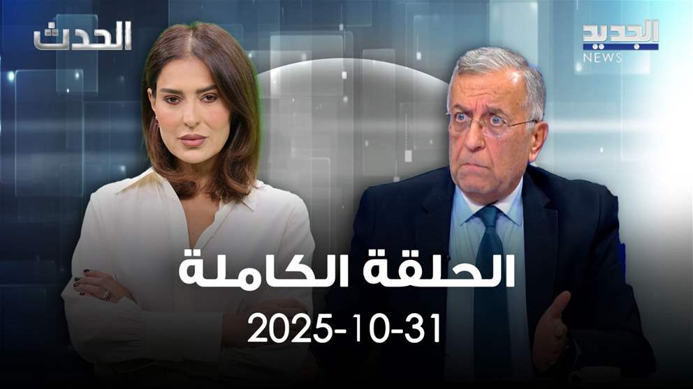 الحدث - جورج شاهين - الحلقة الكاملة