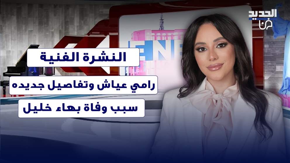 رامي عياش يكشف تفاصيل اغنيته الجديدة وشقيق بهاء خليل يتحدث عن وفاته 