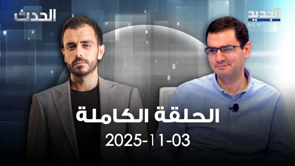 الحدث - وسام اللحام - الحلقة الكاملة