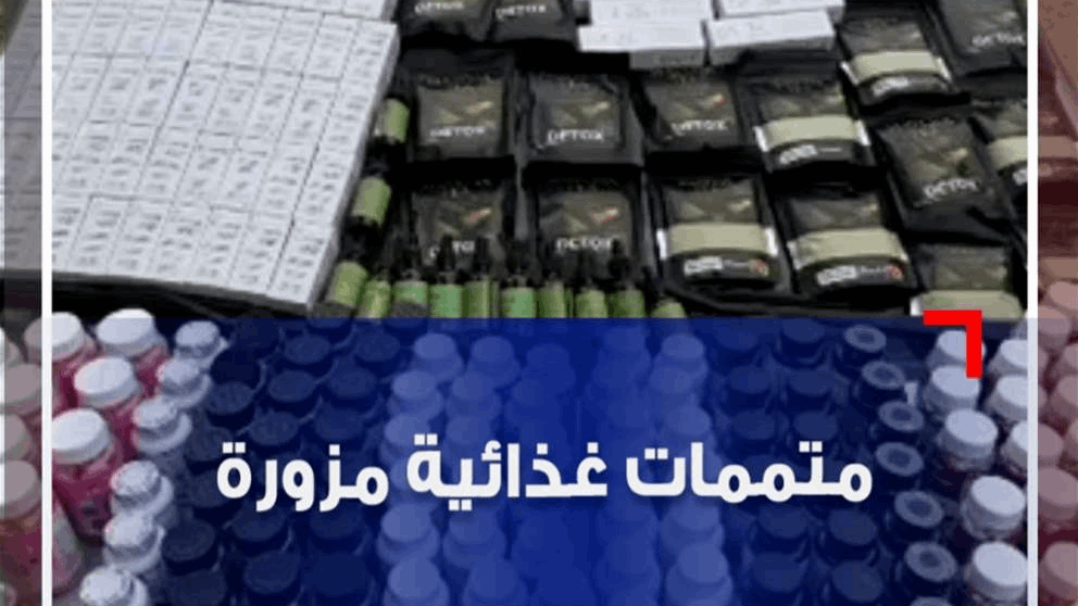 بالفيديو.. متممات غذائية مزورة