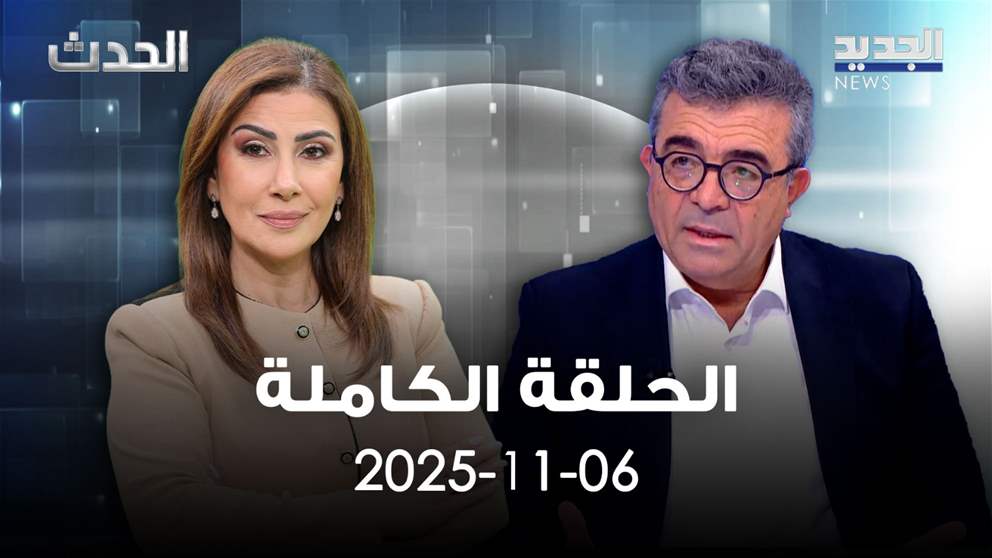 الحدث - انطوان قسطنطين - الحلقة الكاملة