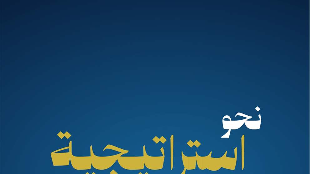 برعاية رئيس الجمهورية: مؤتمر وطني بعنوان "نحو استراتيجية وطنية للرياضة في لبنان"