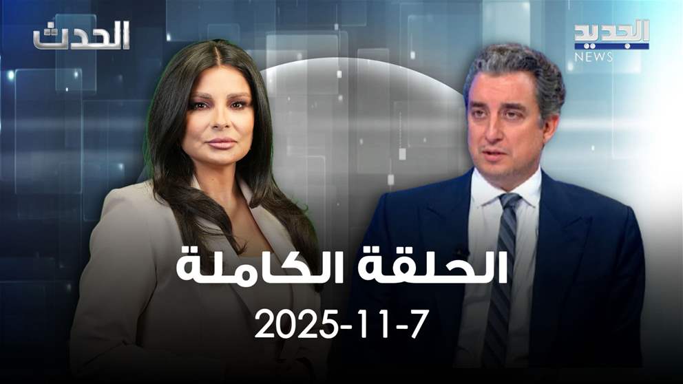 الحدث - مارك ضو - الحلقة الكاملة