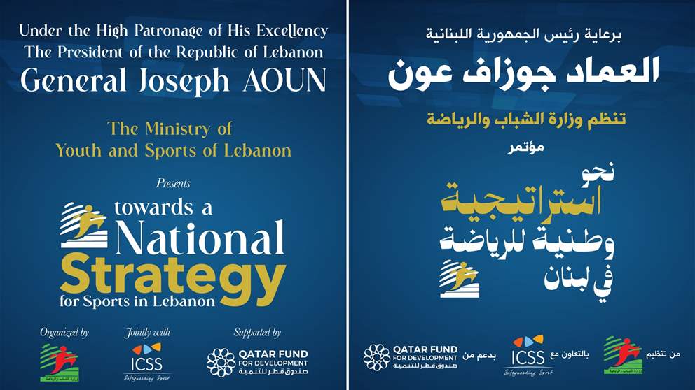 المؤتمر الوطني تحت عنوان "نحو استراتيجية وطنية للرياضة في لبنان"
