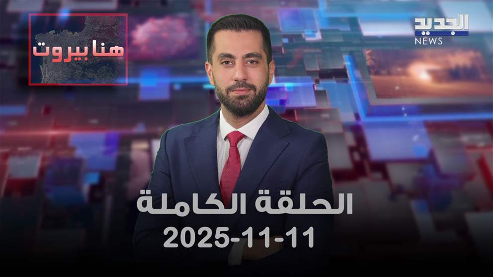هنا بيروت - 11-11-2025 - الحلقة الكاملة