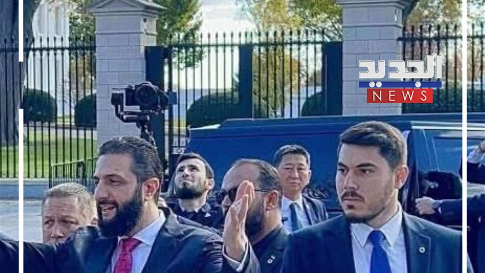 حقيبة سوداء بيد مرافق الشرع.. فما سرها؟ (فيديو)