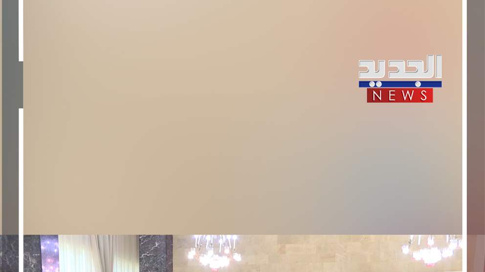 الرئيس عون: يبخون سماً! (فيديو)