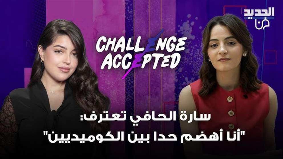 المؤثرة اللبنانية سارة الحافي تقبل التحدي: "أنا أهضم حدا بين الكوميديين"