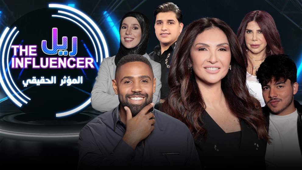 حلقة استثنائية من برنامج "المؤثر الحقيقي" تكشف مشاهد صادمة واعترافات غير مسبوقة